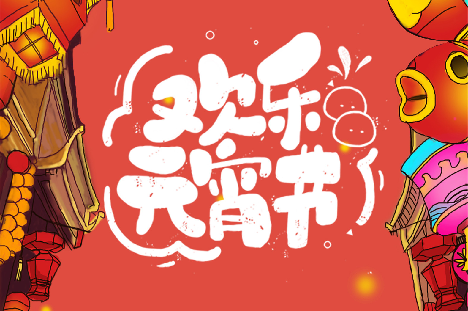 歡樂元宵節(jié)，極致好禮，show出你的愛~