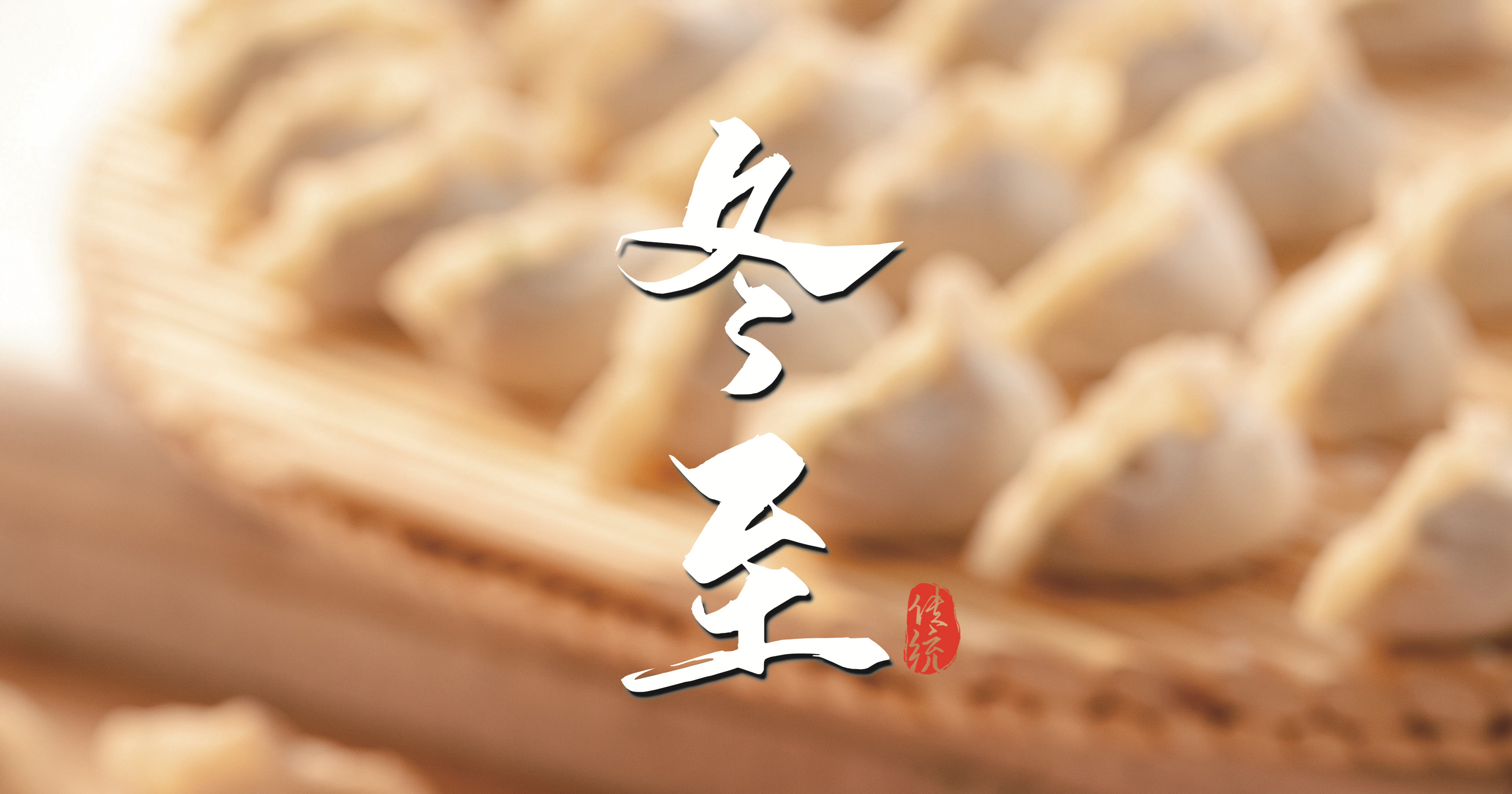 冬至 ▎天寒凜冬至，葡園待春歸