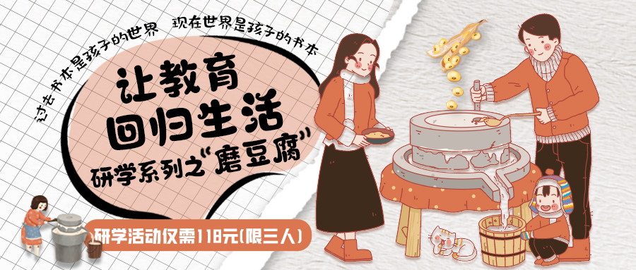 研學(xué)系列| 古法手工豆腐，是體驗(yàn)、是學(xué)習(xí)、是傳承，這場(chǎng)研學(xué)活動(dòng)入腦入心…