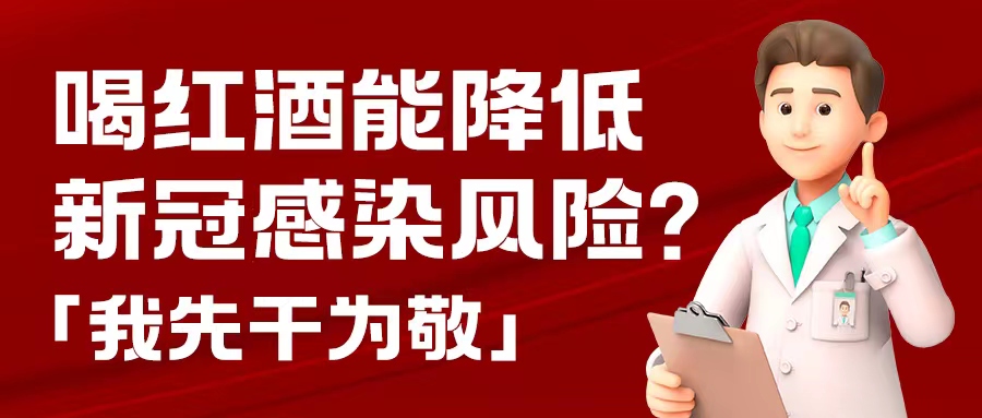 漲知識(shí)| 預(yù)防新冠，紅酒也能出份力？別只顧著囤藥了，這杯紅酒我先干為敬！