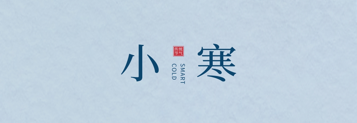 小寒 ▎三九料峭天，葡園待春來
