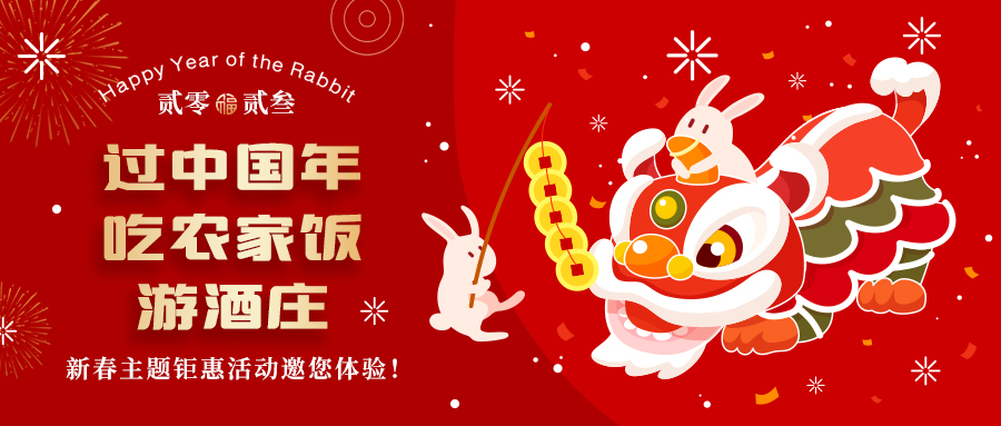 新春定制| 過中國(guó)年 吃農(nóng)家飯 游酒莊——五款新春主題鉅惠活動(dòng)邀你體驗(yàn)，1000份豪禮等您拿！