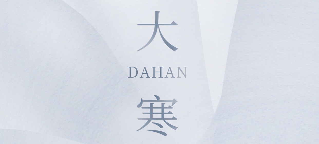 大寒 ▎今朝冬藏盡，來日春又生