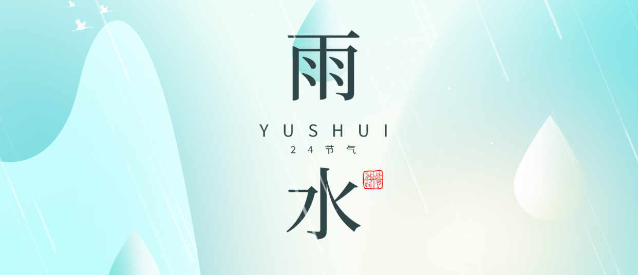 雨水 ▎雨潤(rùn)無(wú)聲，萬(wàn)物萌動(dòng)