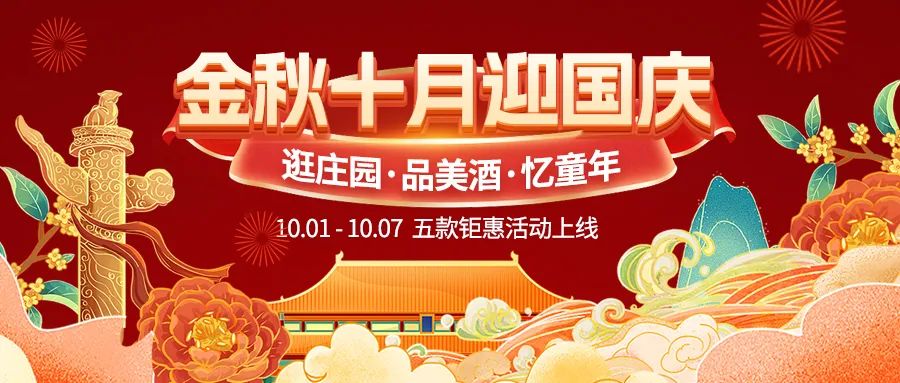 金秋十月迎國(guó)慶，五款鉅惠驚喜活動(dòng)火熱來(lái)襲！