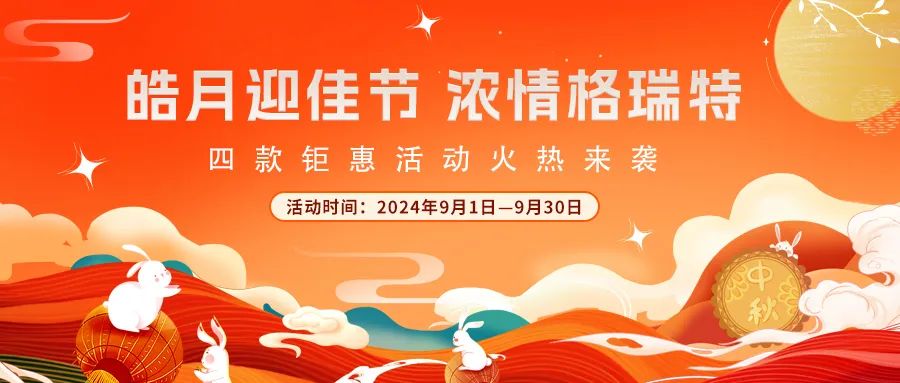 禮遇中秋||心意滿滿，新意更足，多重鉅惠活動火熱來襲
