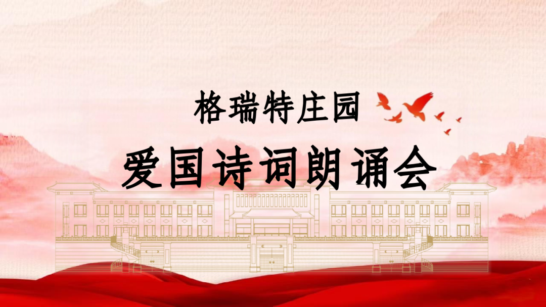 承文化之美，譜愛(ài)國(guó)之歌||格瑞特莊園舉辦愛(ài)國(guó)詩(shī)詞朗誦會(huì)