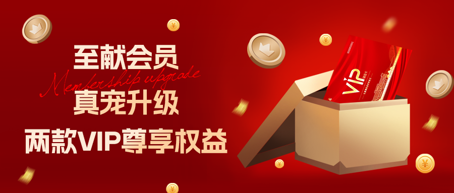 至獻(xiàn)會員 真寵升級|兩款全新VIP會員，尊貴權(quán)益，禮遇不停！