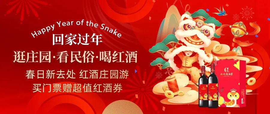 回家過年|春日新去處，紅酒莊園游，買門票贈超值紅酒券！