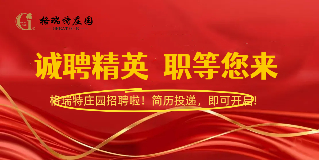 格瑞特莊園招聘啦！